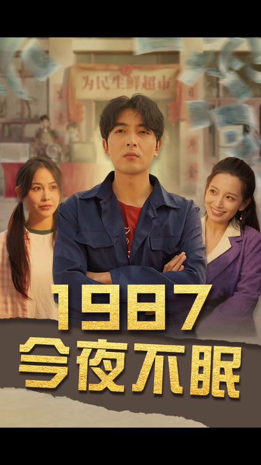 今夜不眠封面图