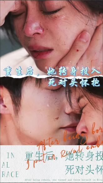 重生后，她转身投入死对头怀抱封面图