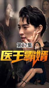 医王霸婿封面图