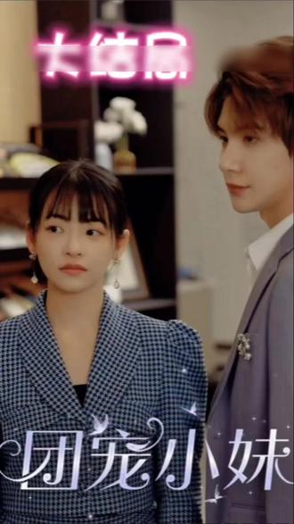 团宠小妹封面图