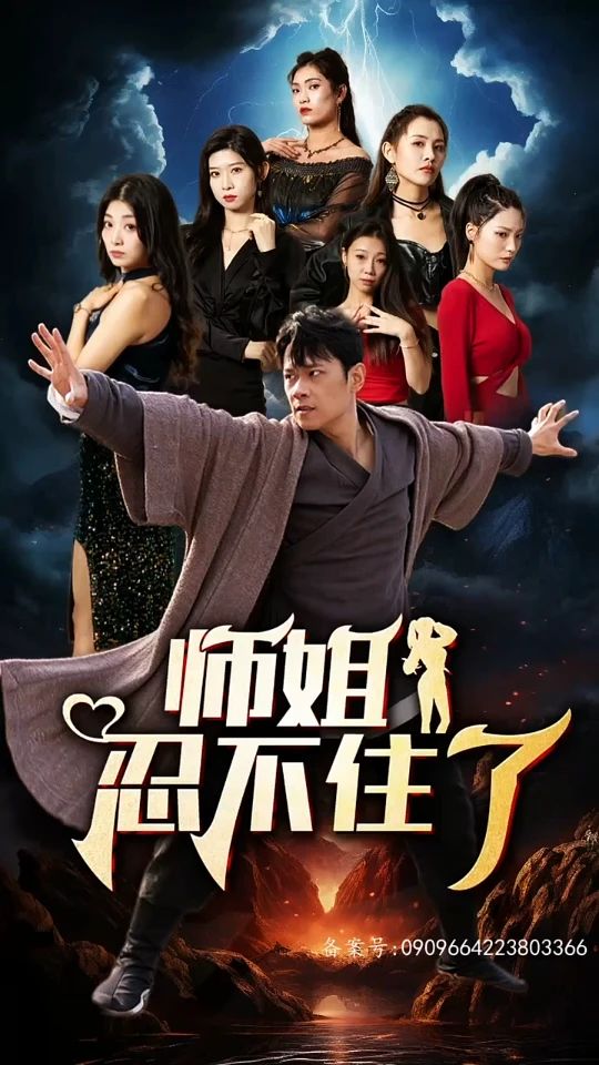 师姐忍不住了封面图