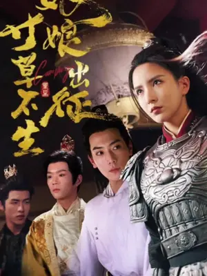 娘娘出征寸草不生封面图