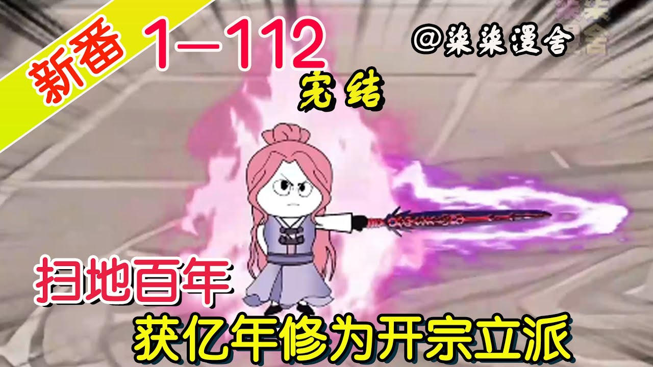 扫地百年，获得亿年修为封面图