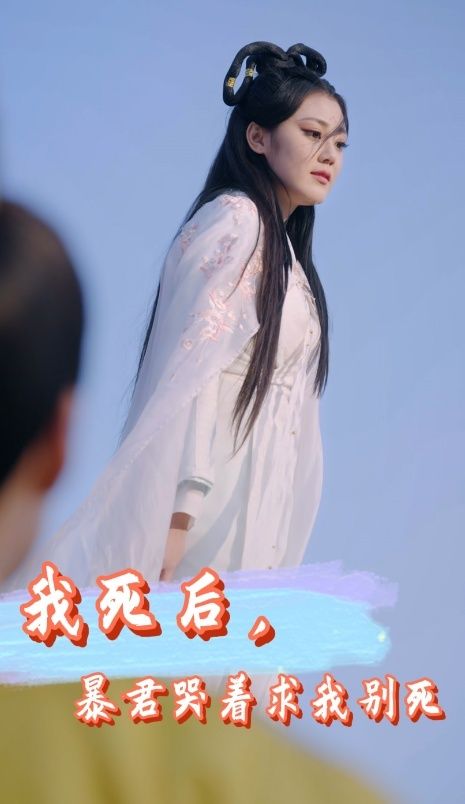 我死后，暴君哭着求我别死封面图