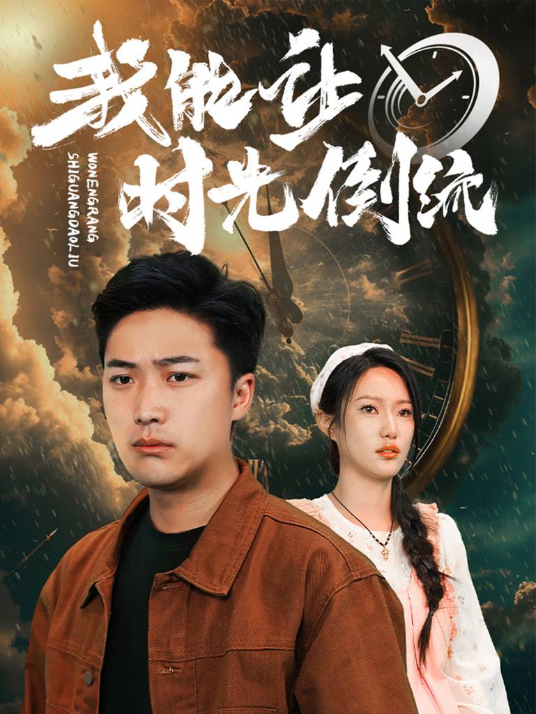 我能让时间倒流封面图