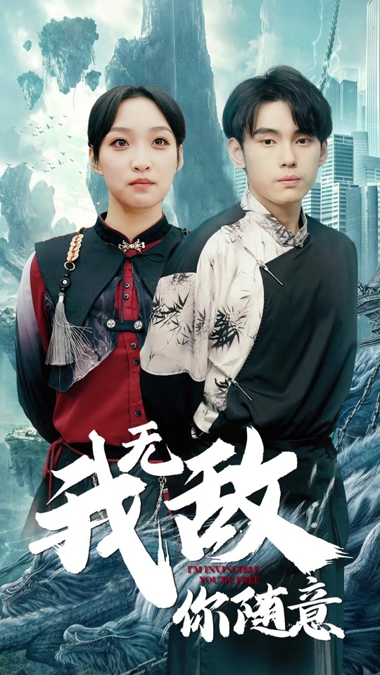 我无敌，你随意封面图