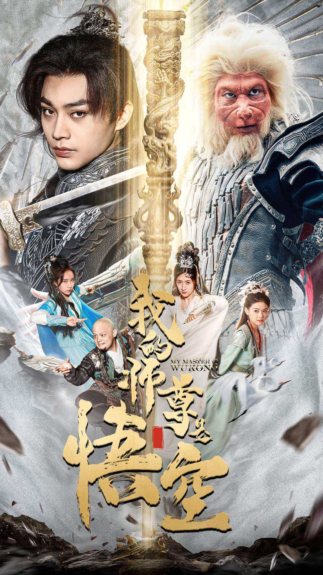 我的师尊是悟空$我的师尊棒打诸神封面图