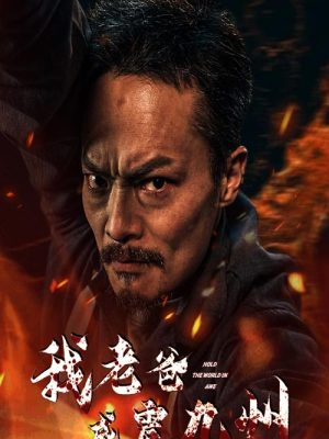 我老爸威震九州封面图