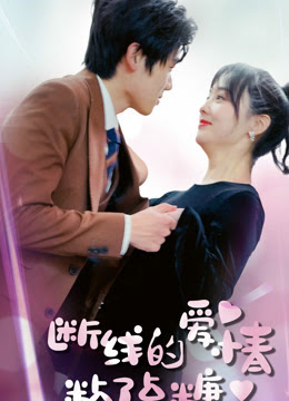 断了线的爱情沾了点糖封面图