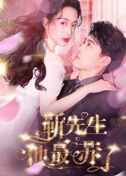 祁先生他最苏了封面图