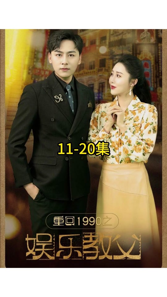 重回1990之娱乐教父封面图