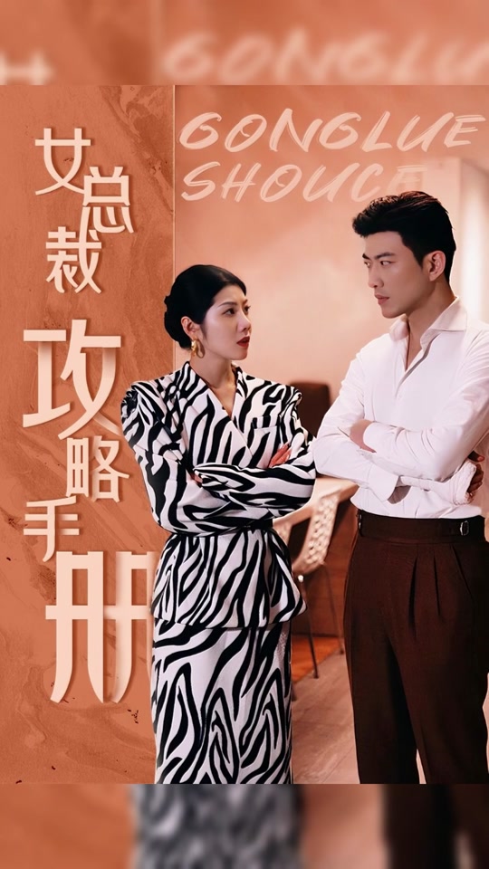 女总裁攻略手册封面图