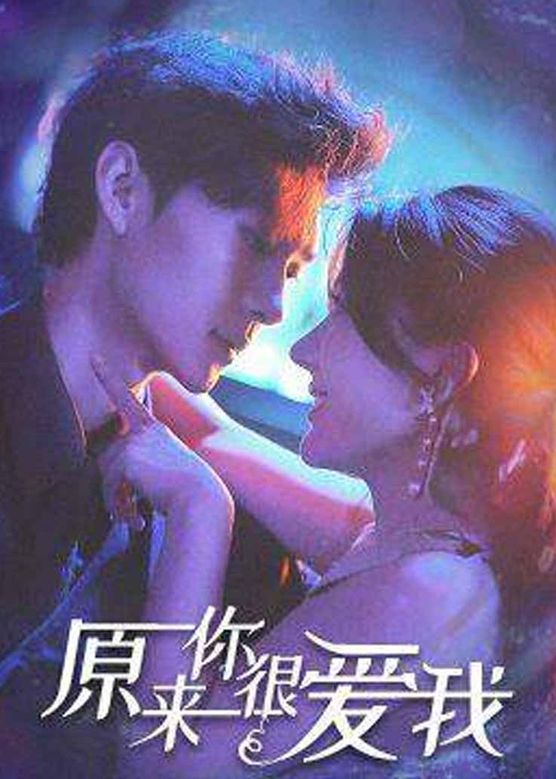 原来你很爱我封面图