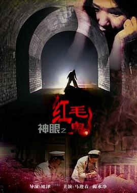 神眼之红毛鬼封面图