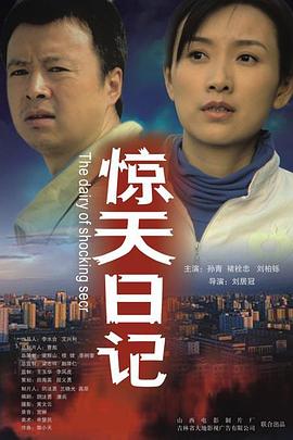 惊天日记封面图