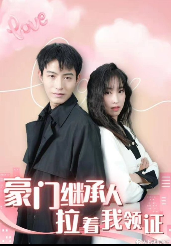 新：豪门继承人拉着我领证封面图