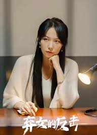 弃女的反击封面图