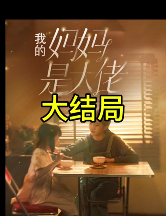 我的妈妈是大佬封面图