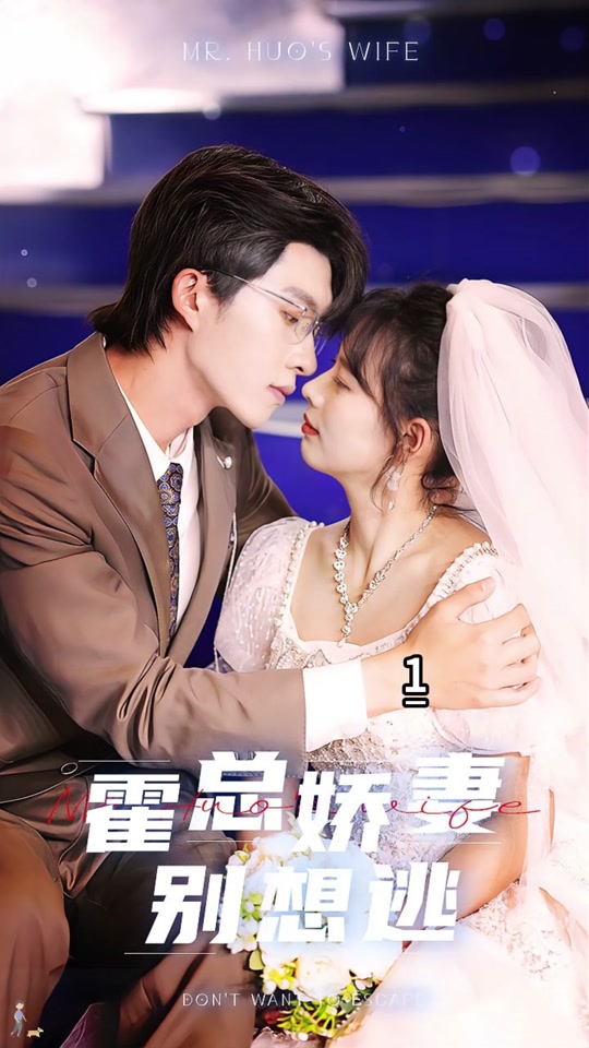 霍总娇妻别想逃封面图