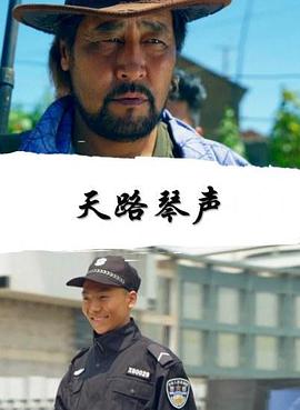 天路琴声封面图