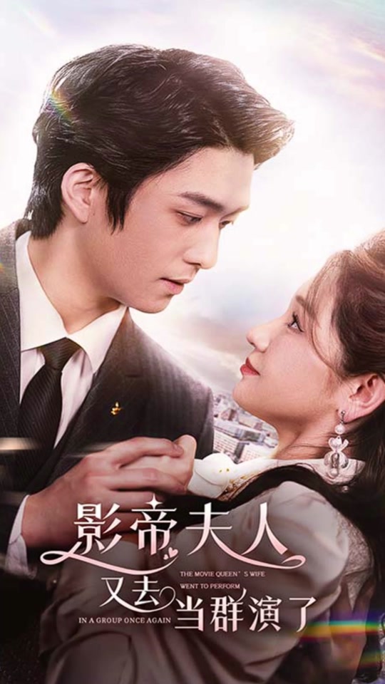 影帝夫人又去当群演了封面图