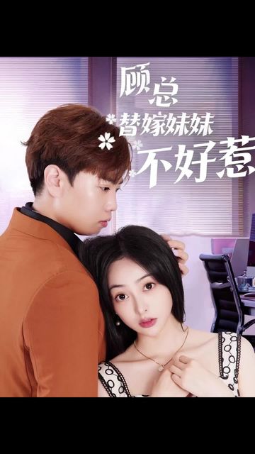 顾总替嫁妹妹不好惹封面图