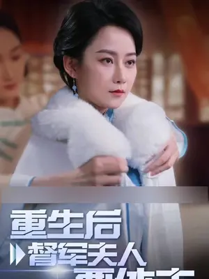 重生后督军夫人要休夫封面图