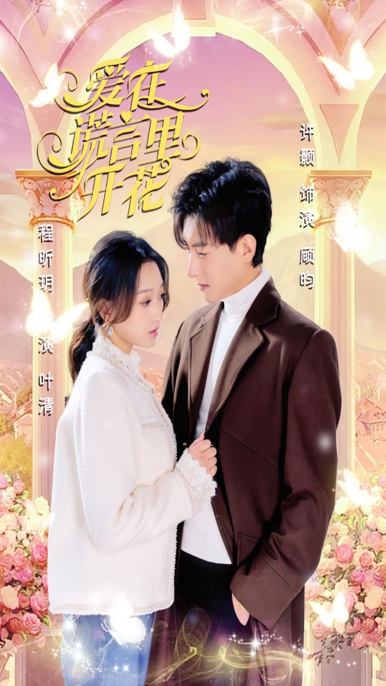 爱在谎言里开花封面图