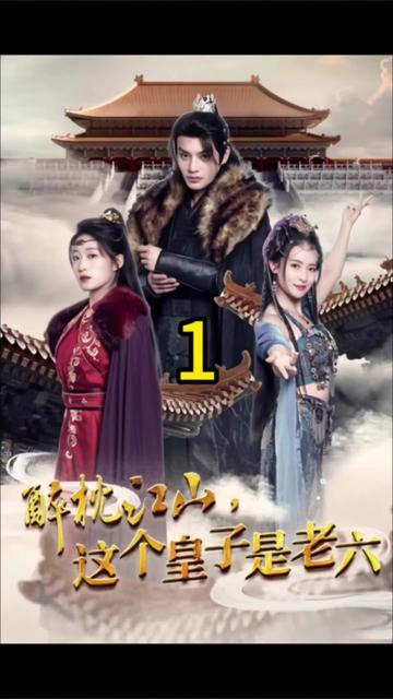 醉枕江山，这个皇子是老六封面图