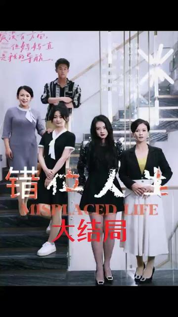 错位人生封面图