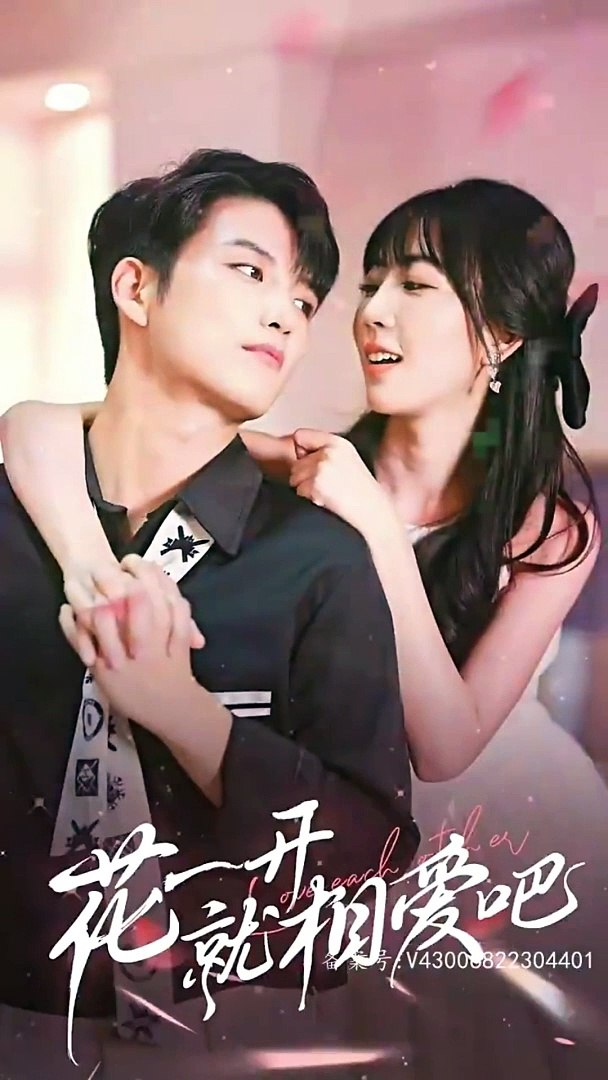 花一开就相爱吧封面图