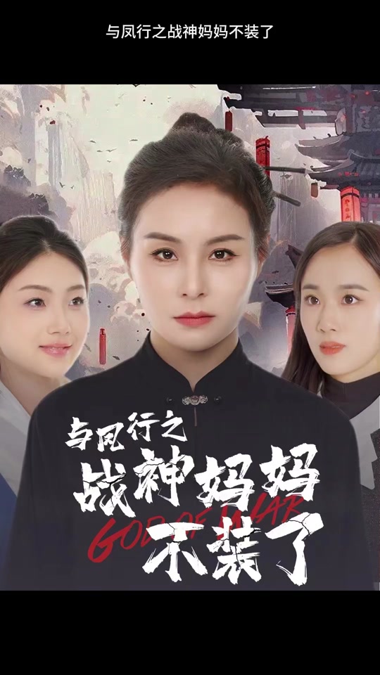 与凤行之战神妈妈不装了封面图
