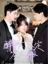 醉后决定爱上你封面图