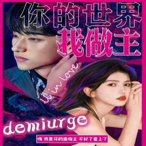 你的世界我做主封面图