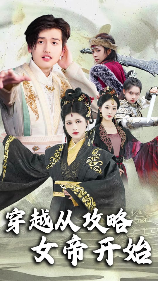 穿越从攻略女帝开始封面图