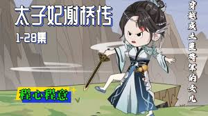 太子妃谢桥传封面图