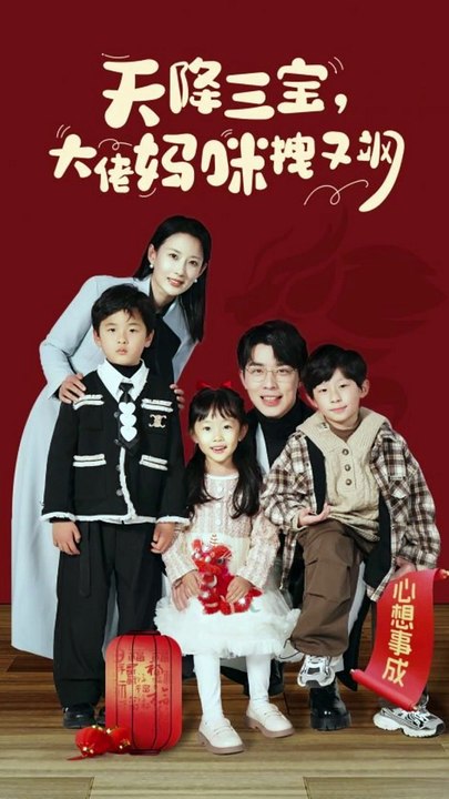 天降三宝，大佬妈咪拽又飒封面图