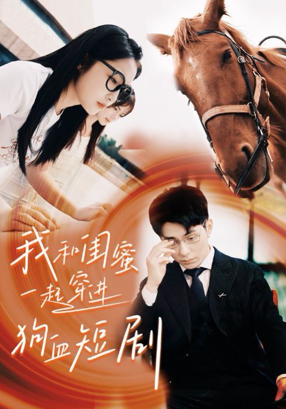 我和闺蜜一起穿进狗血封面图