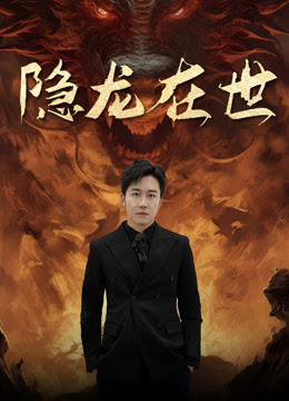 隐龙在世封面图