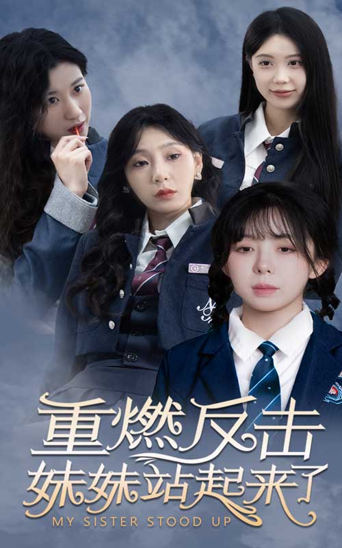 重燃反击妹妹站起来了封面图