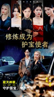 修炼成为护宝使者封面图