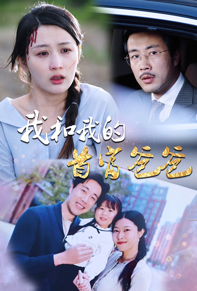 我和我的首富爸爸封面图