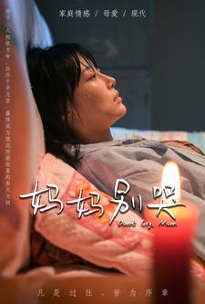 妈妈别哭短剧封面图