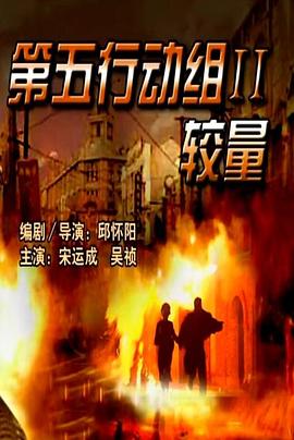 第五行动组Ⅱ较量封面图