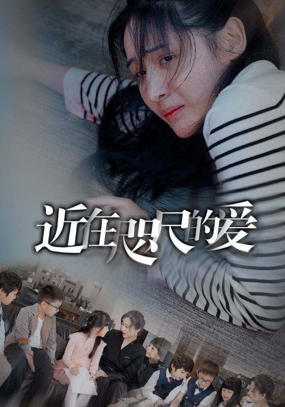 近在咫尺的爱短剧封面图