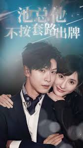 池总他不按套路出牌封面图