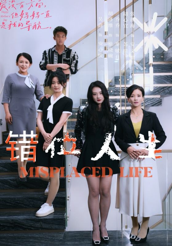 错位人生89集封面图