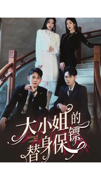 大小姐的替身保镖封面图