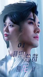 拜托！总裁别宠我封面图