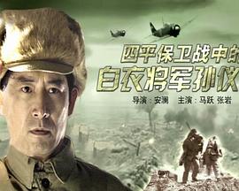 四平保卫战中的白衣将军孙仪之封面图